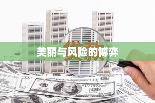 七里河美丽与风险的博弈