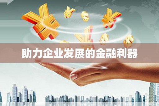 龙口助力企业发展的金融利器