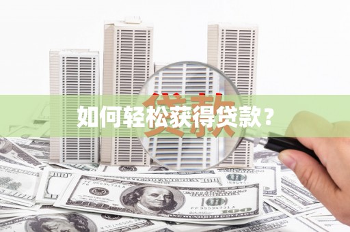 铜仁如何轻松获得贷款？