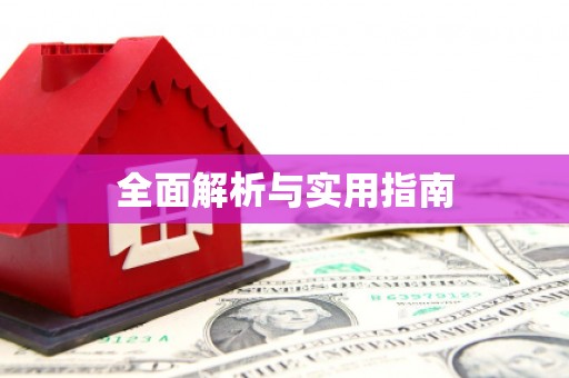 永善全面解析与实用指南