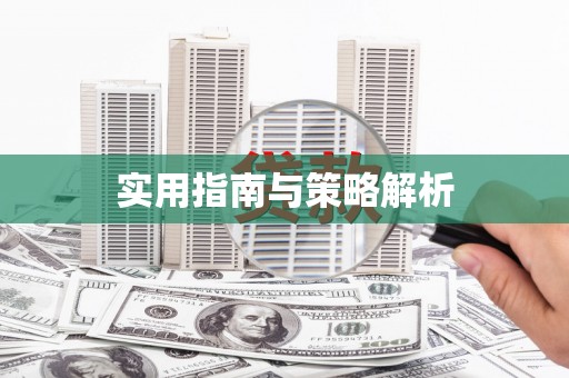 萍乡实用指南与策略解析