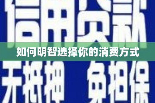 大武如何明智选择你的消费方式