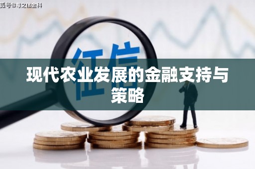 太和现代农业发展的金融支持与策略