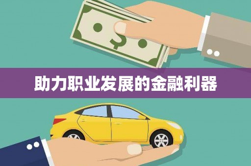 古镇助力职业发展的金融利器