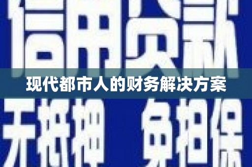 永新现代都市人的财务解决方案