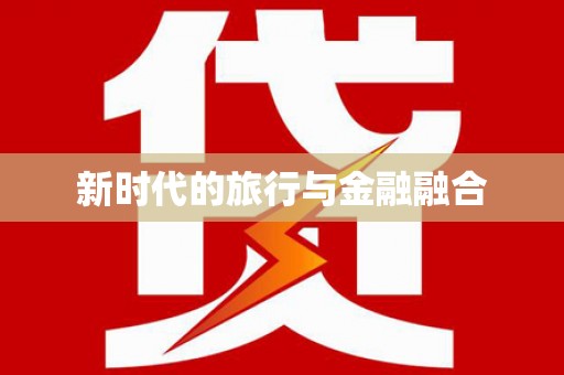 阿莲新时代的旅行与金融融合