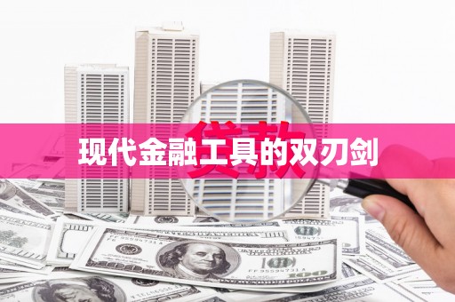 秀屿现代金融工具的双刃剑