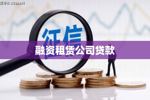西海岸融资租赁公司贷款
