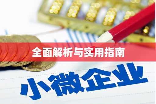 资源全面解析与实用指南