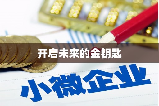 六枝开启未来的金钥匙