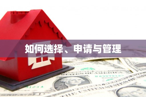 永靖如何选择、申请与管理