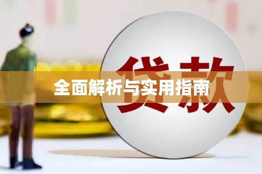 含山全面解析与实用指南
