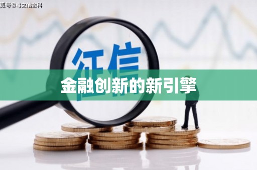 岱山金融创新的新引擎