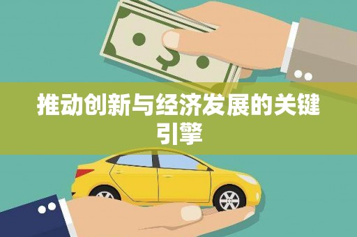 临湘推动创新与经济发展的关键引擎