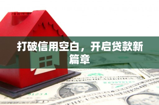 石门打破信用空白，开启贷款新篇章