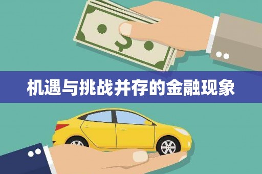 戚墅堰机遇与挑战并存的金融现象