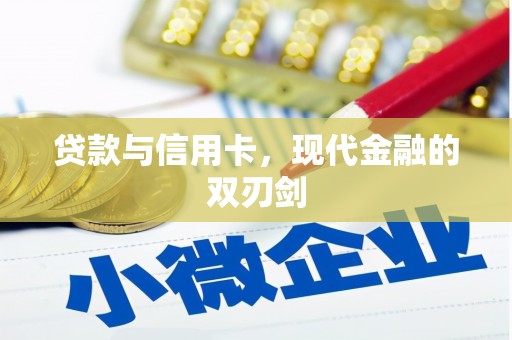绥芬河贷款与信用卡，现代金融的双刃剑