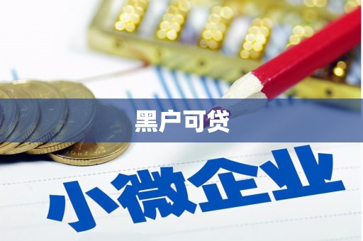 乌拉特中旗黑户可贷