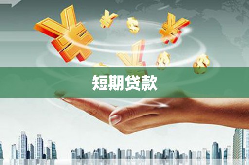 士林短期贷款