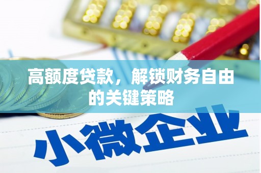 外埔高额度贷款，解锁财务自由的关键策略